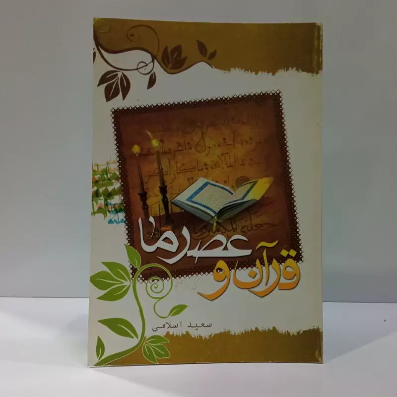 قرآن و عصر ما نویسنده  مرحوم سعید اسلامی ره