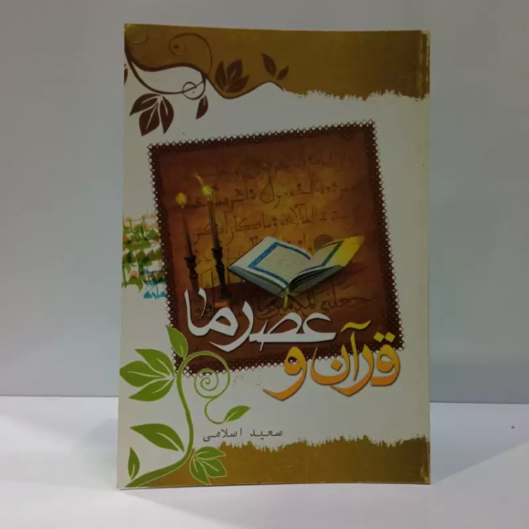 قرآن و عصر ما نویسنده مرحوم سعید اسلامی ره