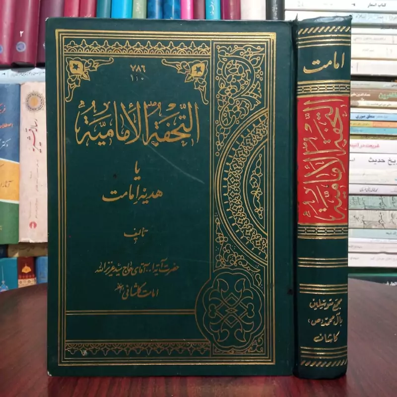 التحفه الامامیه یا هدیه امامت نویسنده عزیز الله  امامت کاشانی ره