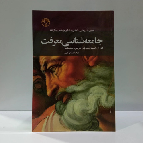 جامعه شناسی معرفت سیر تاریخی، نظریه ها و چشم اندازها جمعی از نویسندگان