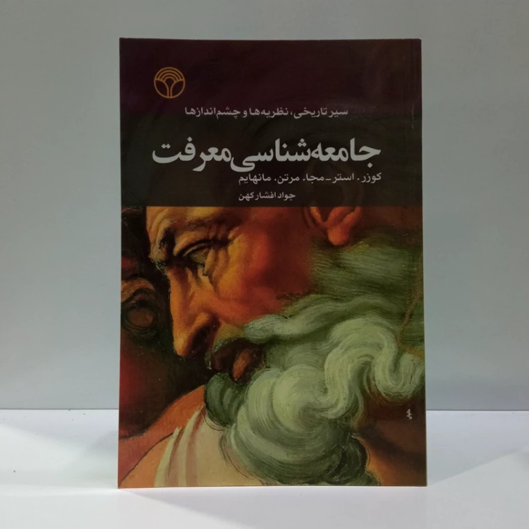 جامعه شناسی معرفت سیر تاریخی، نظریه ها و چشم اندازها جمعی از نویسندگان