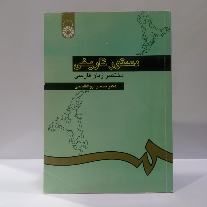 دستور تاریخی زبان فارسی نویسنده دکتر محسن ابوالقاسمی
