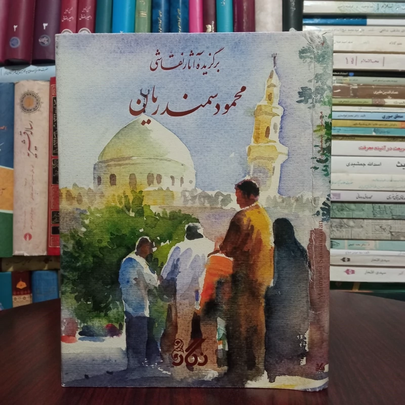 برگزیده آثار نقاشی محمود سمندریان