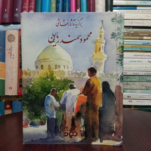 برگزیده آثار نقاشی محمود سمندریان