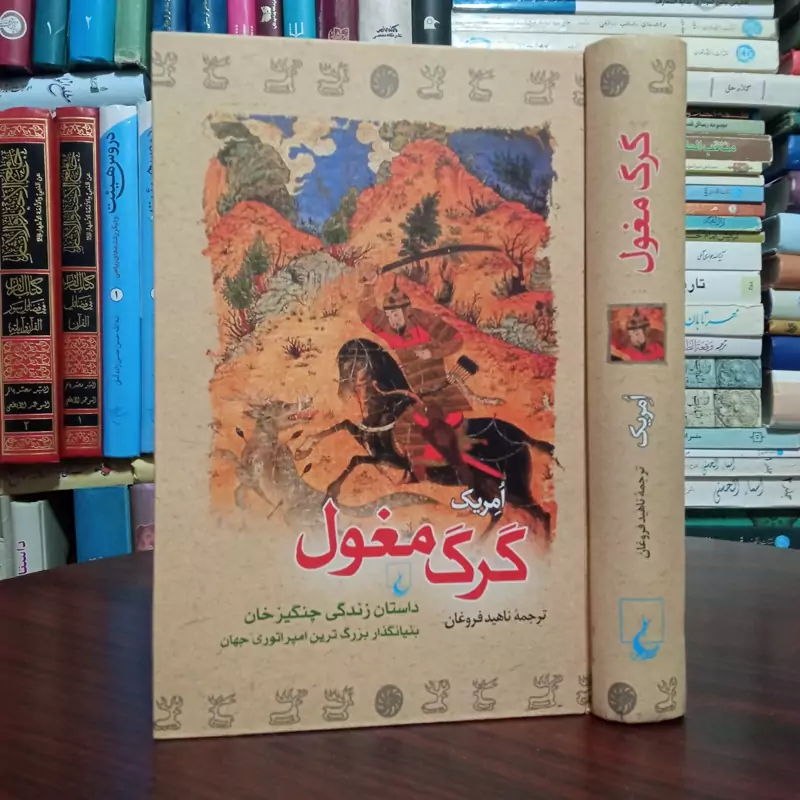 گرگ مغول نویسنده امریک ترجمه ناهید فروغان نشر ققنوس