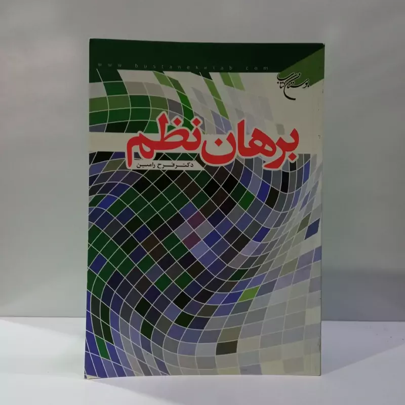 بر آن نظم نویسنده فرح رامین نشر بوستان کتاب