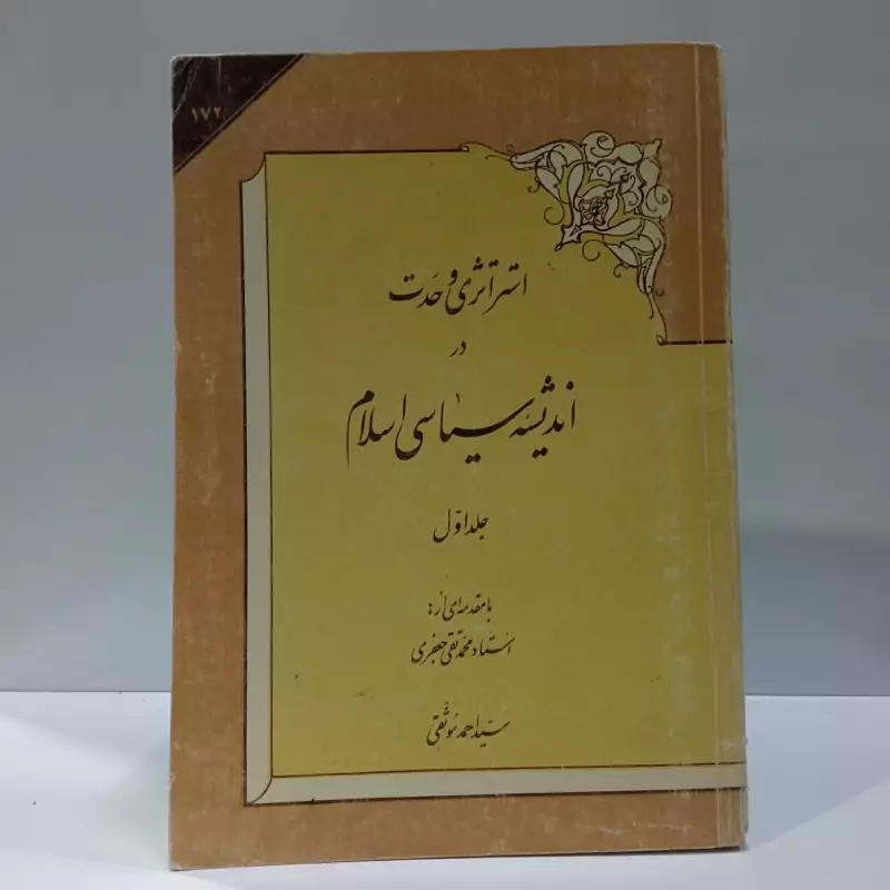 استراتژی وحدت در اندیشه سیاسی، تألیف سید احمد موثقی،