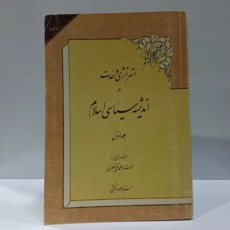 استراتژی وحدت در اندیشه سیاسی، تألیف سید احمد موثقی،