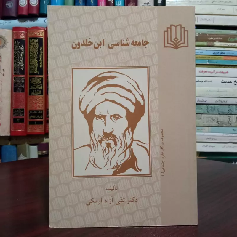جامعه شناسی ابن خلدون نویسنده تقی آزاد ملکی