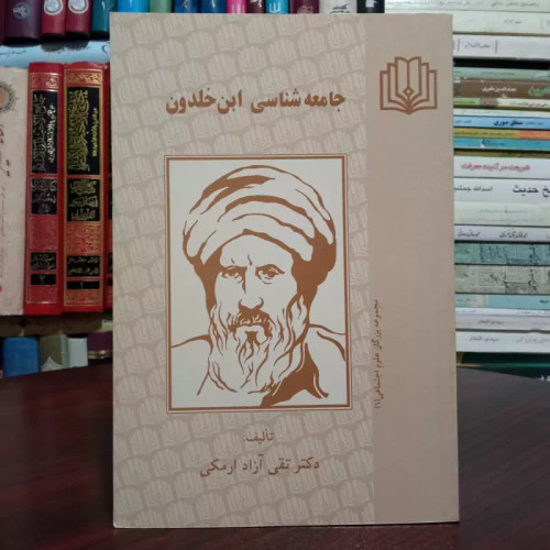 جامعه شناسی ابن خلدون نویسنده تقی آزاد ملکی