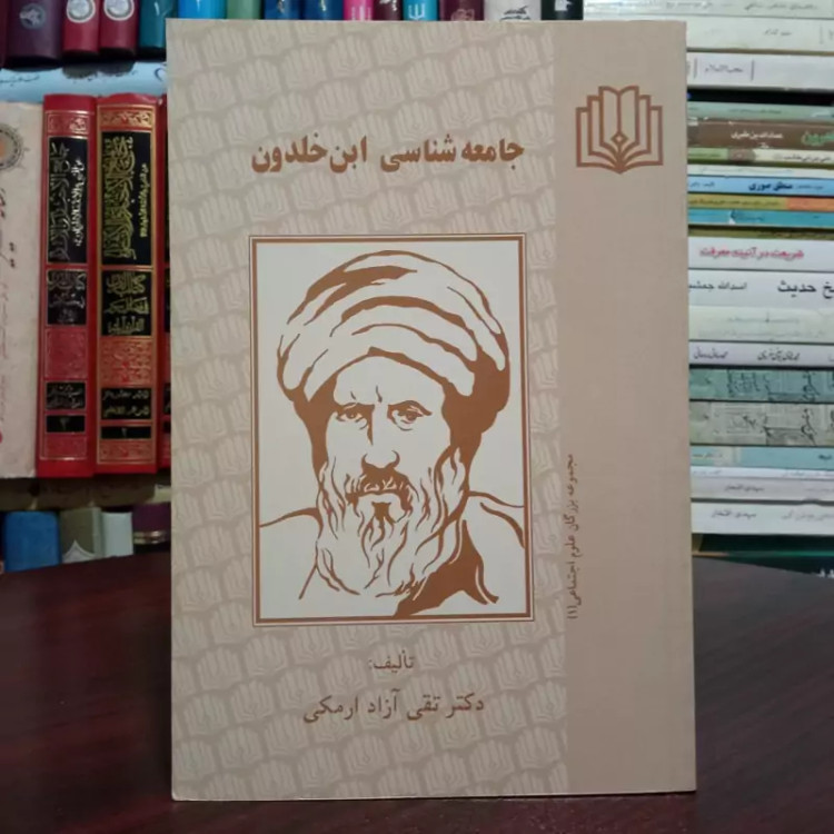 جامعه شناسی ابن خلدون نویسنده تقی آزاد ملکی