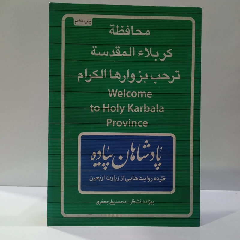 پادشاهان پیاده نویسنده بهزاد دانشگر