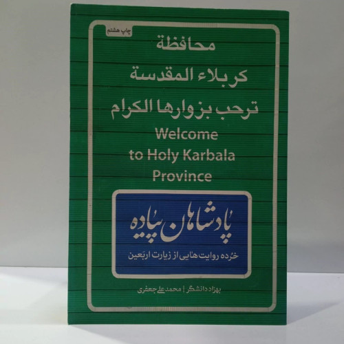 پادشاهان پیاده نویسنده بهزاد دانشگر