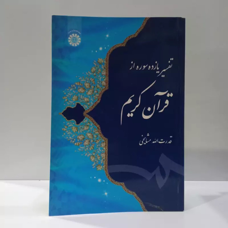 تفسیر یازده سوره از قرآن کریم نویسنده قدرت الله مشایخی