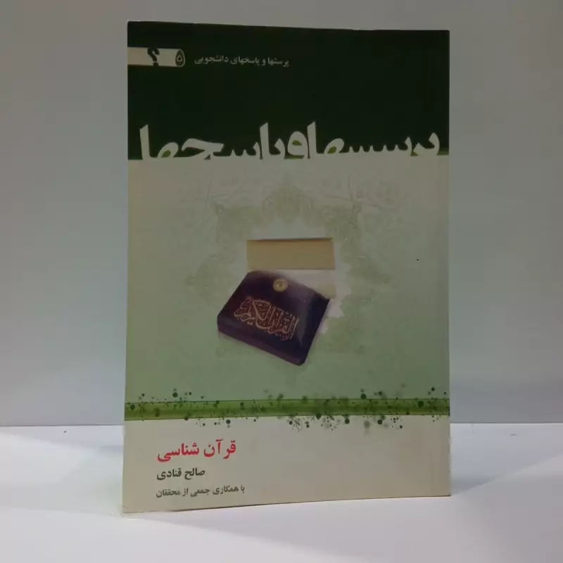 پرسش و پاسخ های  دانشجویی (قرآن شناسی)نویسنده صالح قنادی