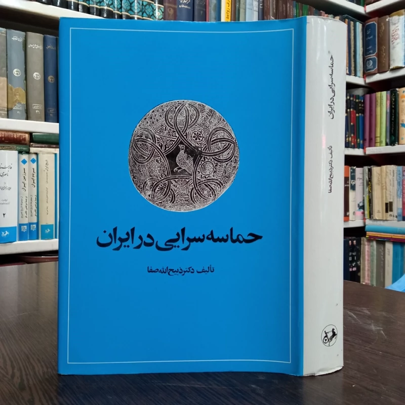 کتاب حماسه سرایی در ایران نویسنده ذبیح الله صفا ، نشر امیر کبیر
