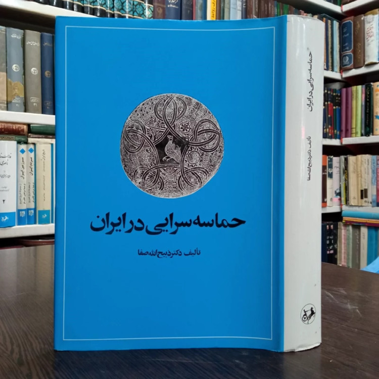 کتاب حماسه سرایی در ایران نویسنده ذبیح الله صفا ، نشر امیر کبیر
