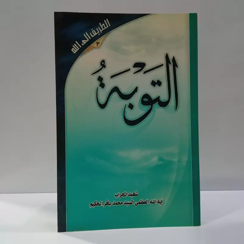 طریق الی الله التوبه نویسنده شهید سید محمدباقر حکیم ره