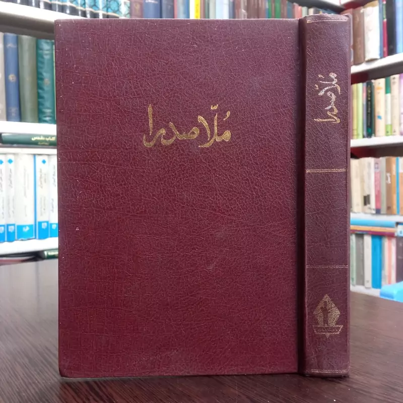کتاب ملاصدرا نویسنده هانری کربن ترجمه ذبیح الله منصوری، چاپ اول 1358 ش