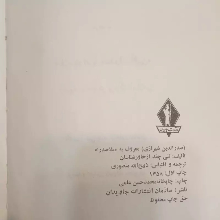 کتاب ملاصدرا نویسنده هانری کربن ترجمه ذبیح الله منصوری، چاپ اول 1358 ش