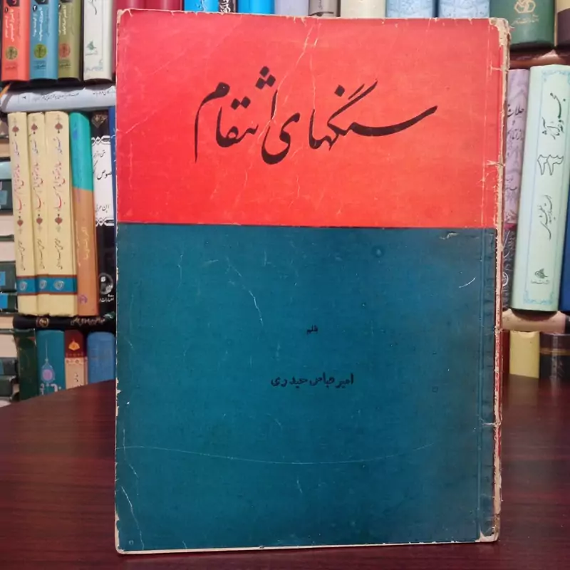 سنگهای انتقام مجموعه پانزده داستان  نویسنده امیر عباس حیدری