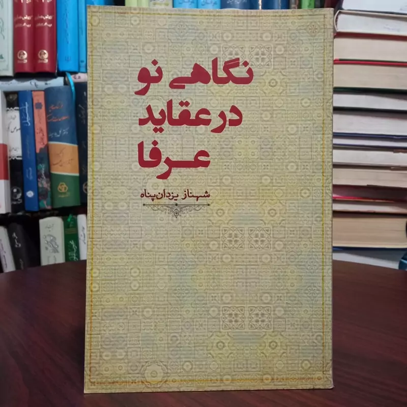 نگاهی نو در عقاید عرفا نویسنده شهناز یزدان پناه
