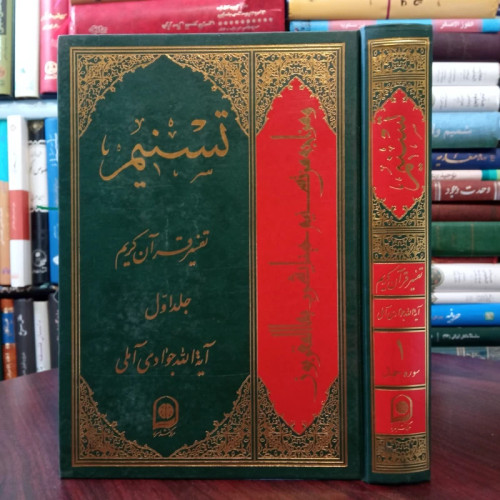 تفسیر تسنیم جلد اول نویسنده حضرت آیت الله جوادی آملی متعنا الله بطول بقائه