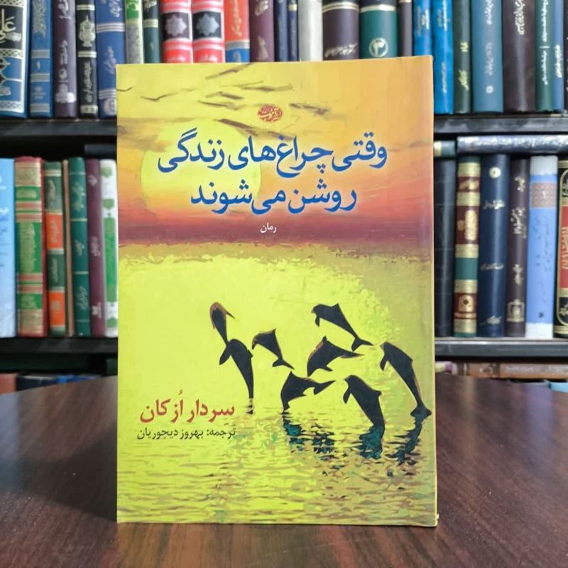 وقتی چراغهای زندگی روشن میشوند،اثرسردار ازکان.مترجم بهروز دیجوریان