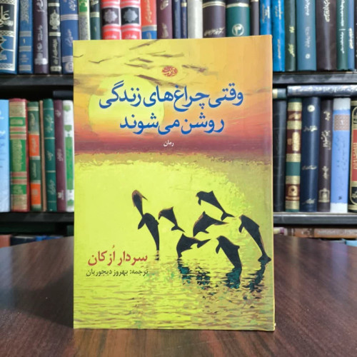 وقتی چراغهای زندگی روشن میشوند،اثرسردار ازکان.مترجم بهروز دیجوریان