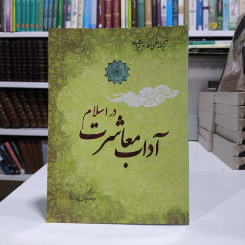 آداب معاشرت در اسلام نویسنده ناصر مکارم شیرازی