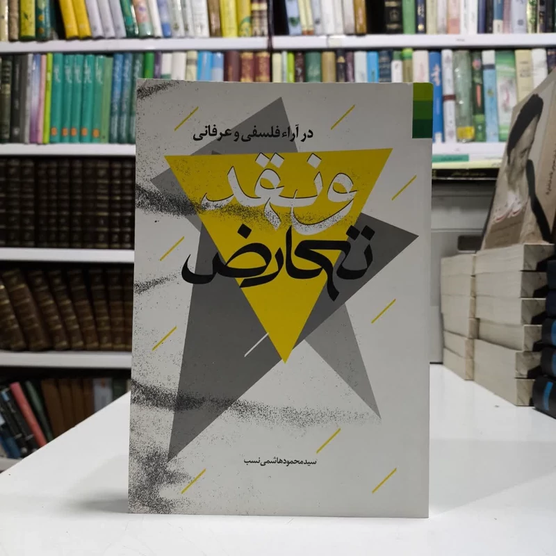 تعارض و نقد در آراء فلسفی و عرفانی نویسنده سید محمود هاشمی نسب