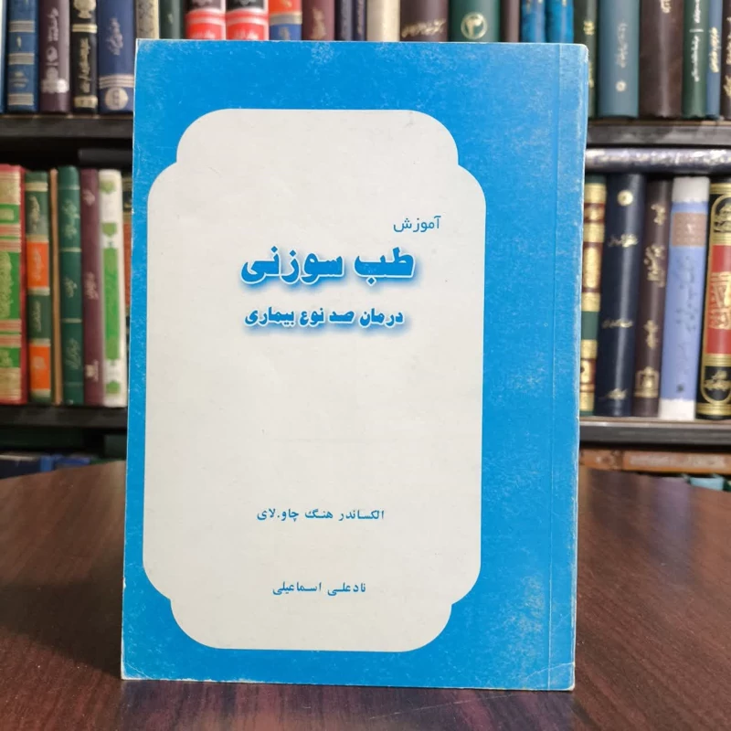آموزش طب سوزنی  درمان صد نوع بیماری  دوره متوسطه نویسنده الکساندر منگ چاو لای مترجم نادعلی اسماعیلی