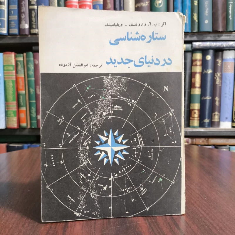 ستاره شناسی در دنیای جدید ستاره شناسی در دنیای جدید نویسنده ویلیامینف ب. آ. وارونتسف مترجم ابوالفضل آزموده