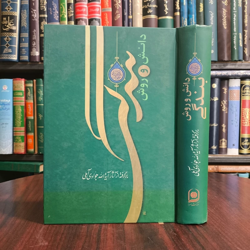 دانش و روش بندگی نویسنده آیت الله جوادی آملی متعنا الله بطول بقائه