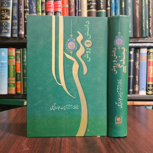 دانش و روش بندگی نویسنده آیت الله جوادی آملی متعنا الله بطول بقائه