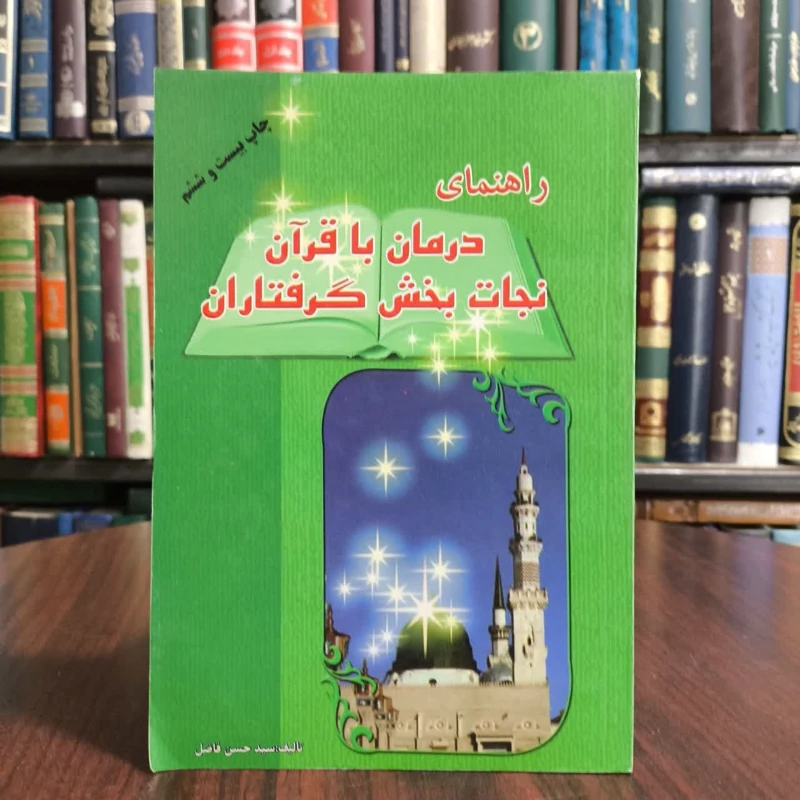 کتاب راهنمای درمان باقران نجات بخش گرفتاران،تالیف فاضلی