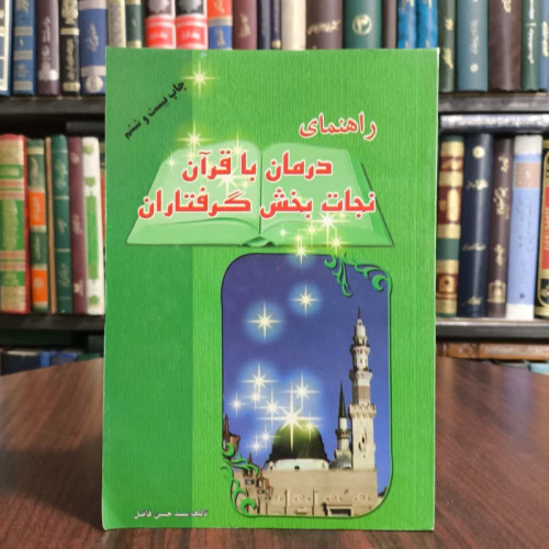 کتاب راهنمای درمان باقران نجات بخش گرفتاران،تالیف فاضلی