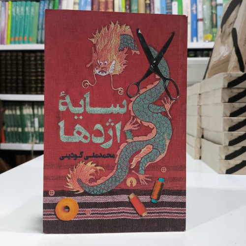 سایه اژدها،مولف محمدعلی گودینی