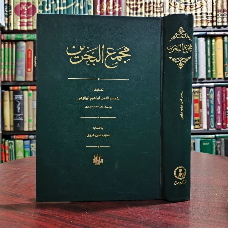 کتاب مجمع البحرین نویسنده شمس الدین ابراهیم ابرقوهی محقق نجیب مایل هروی