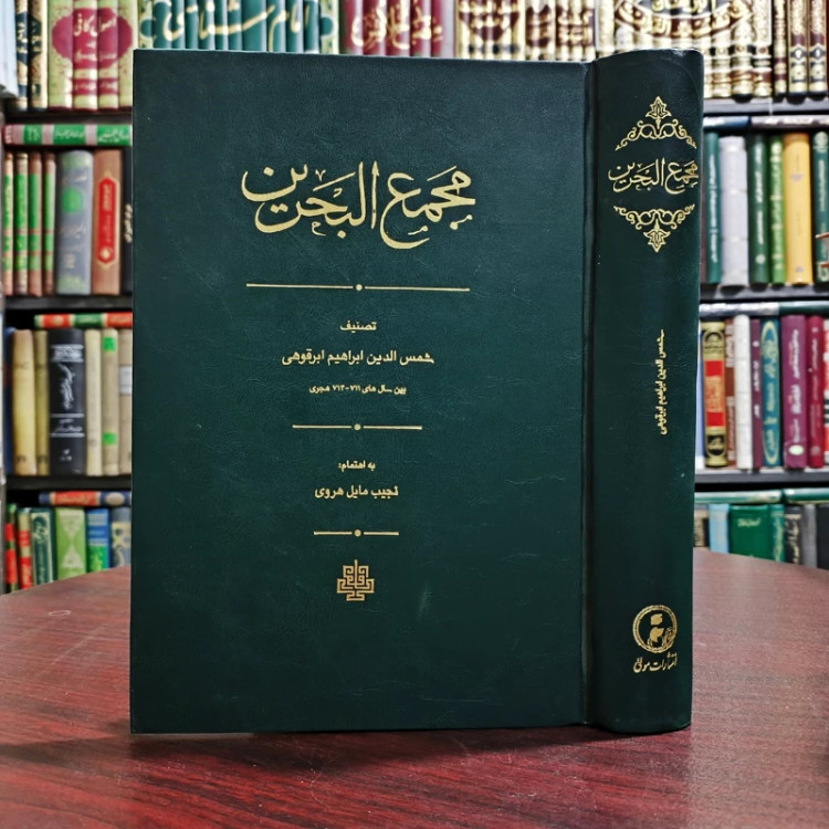 کتاب مجمع البحرین نویسنده شمس الدین ابراهیم ابرقوهی محقق نجیب مایل هروی