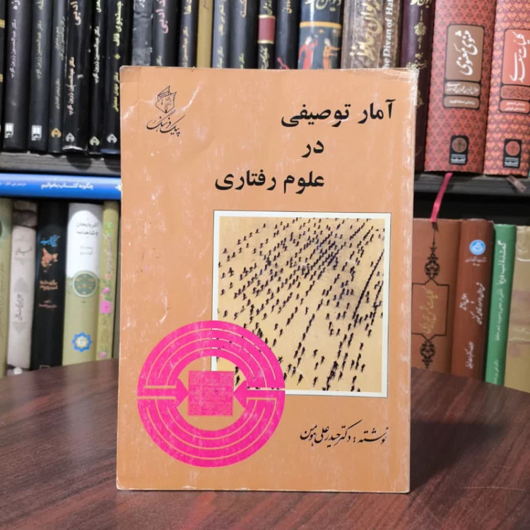 آمار توصیفی در علوم رفتاری نویسنده حیدر علی مومن