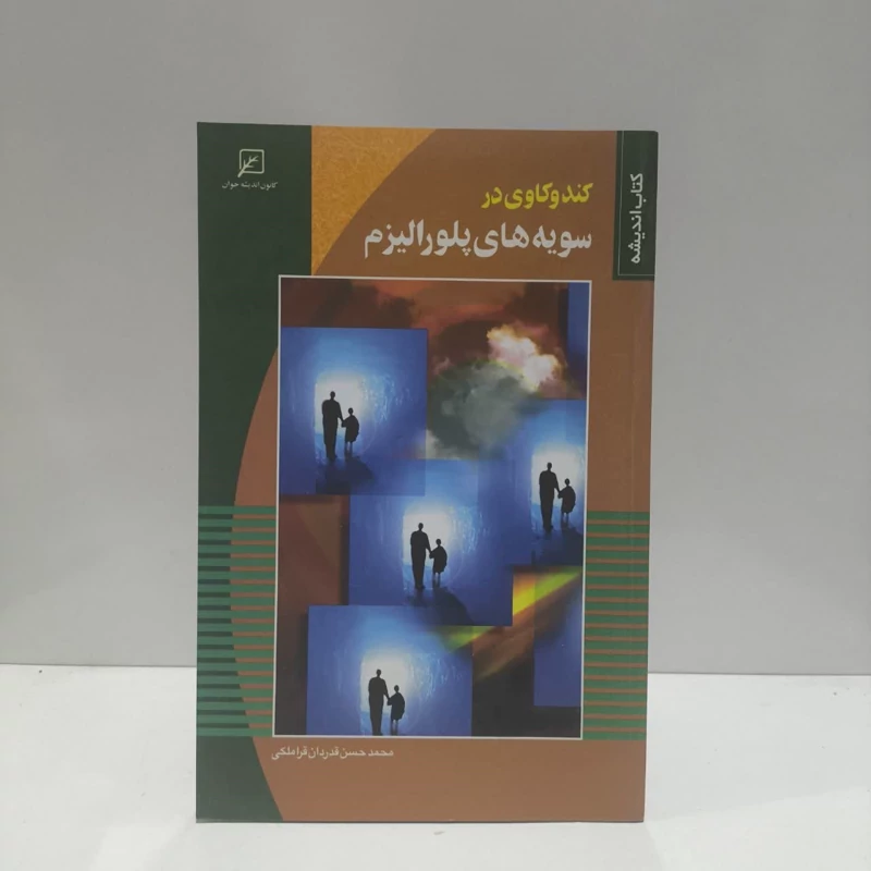 کند و کاوی در سویه های پلورالیزم نویسنده محمد حسن قدردان قراملکی