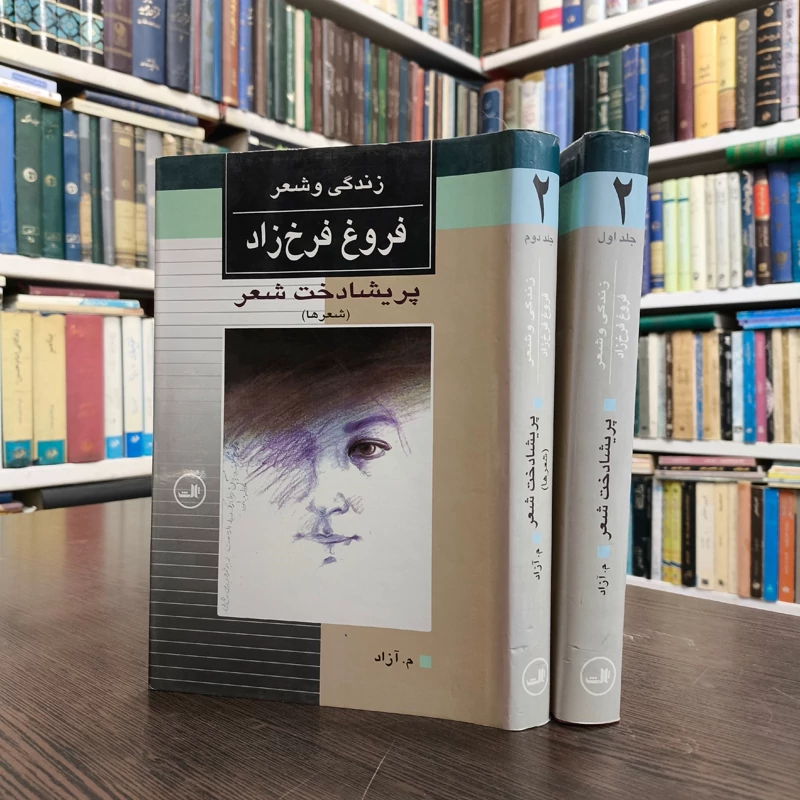 کتاب پریشادخت شعر 2جلدی نویسنده محمود مشرف آزاد تهرانی (م. آزاد)