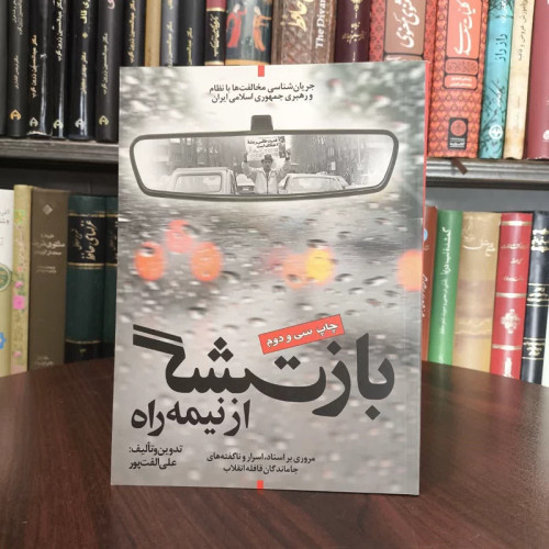بازگشت از نیمه راه نویسنده محمد علی الفت پور