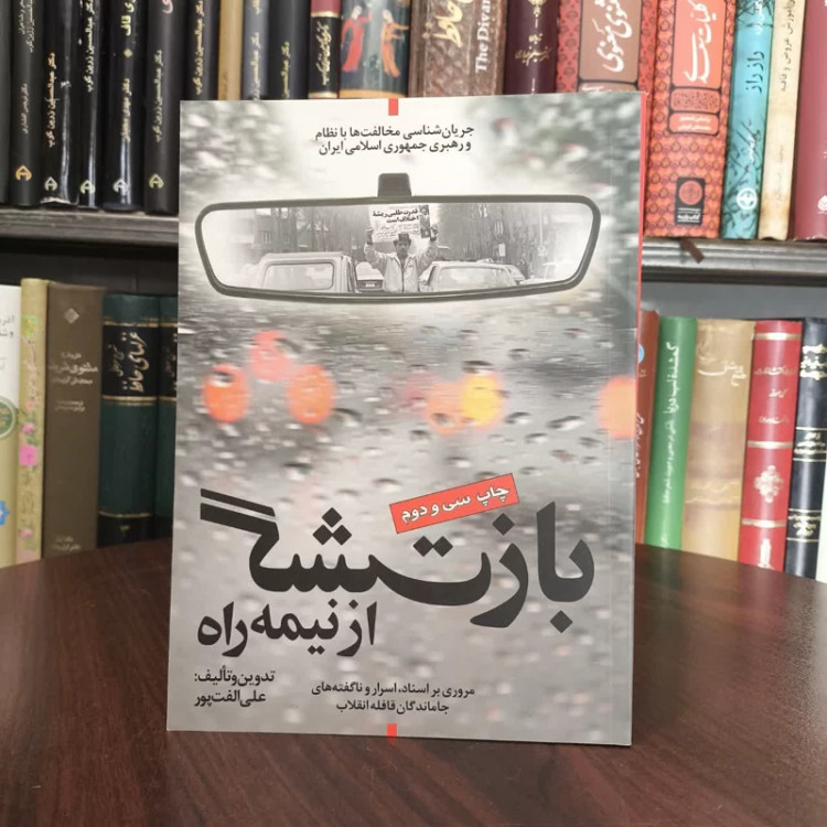 بازگشت از نیمه راه نویسنده محمد علی الفت پور