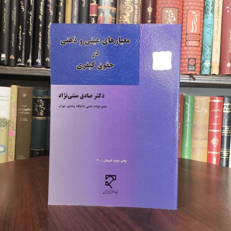 معیارهای عینی و ذهنی در حقوق کیفری نویسنده صادق منتی نژاد