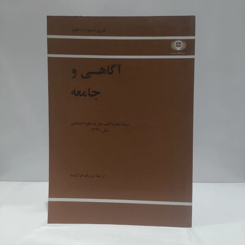 آگاهی و جامعه  نویسنده استیوارت هیوز مترجم عزت الله فولادوند