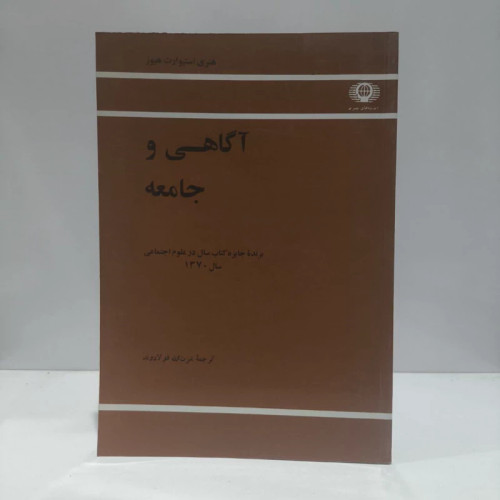 آگاهی و جامعه نویسنده استیوارت هیوز مترجم عزت الله فولادوند
