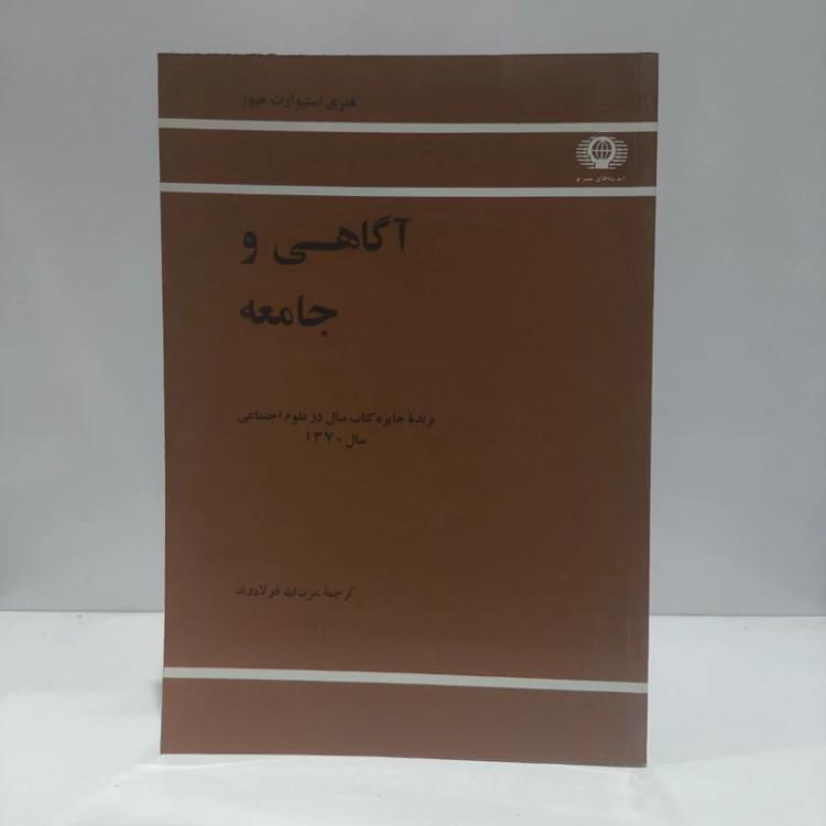 آگاهی و جامعه نویسنده استیوارت هیوز مترجم عزت الله فولادوند
