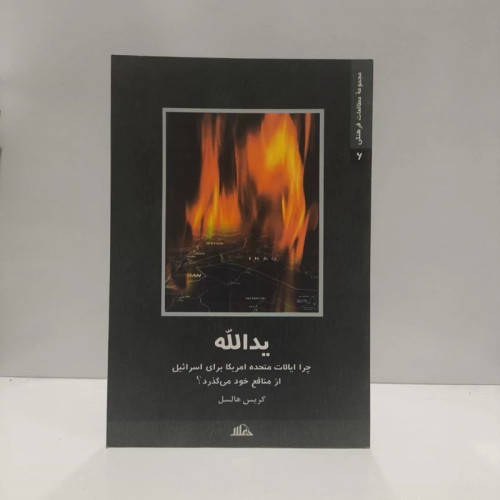 یدالله چرا ایالات متحده برای اسرائیل از منافع خویش می گذرد نویسنده گریس هالسل مترجم قبس زعفرانی